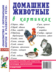 

Гном издательство Домашние животные в картинках. Наглядное пособие для педагогов, логопедо, Домашние животные в картинках. Наглядное пособие для педагогов, логопедов, воспитателей и родителей