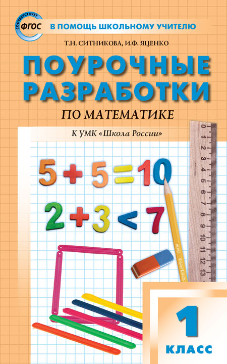 

Вако издательство Поурочные разработки по математике. 1 класс. Ситникова Т.Н., Яценко И.Ф., Поурочные разработки по математике. 1 класс. Ситникова Т.Н., Яценко И.Ф. В помощь школьному учителю