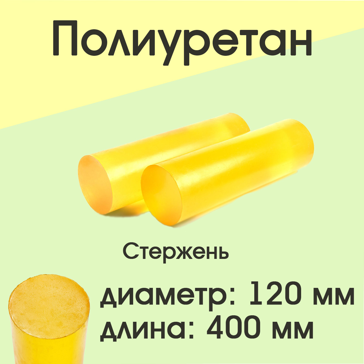 

Полиуретан стержень Супермаркет уплотнений d 120 мм L 400 мм, d 120 мм L 400 мм