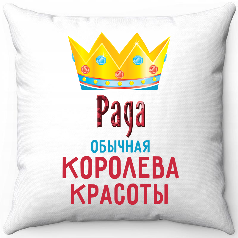 

Подушка декоративная Море Маек Белая 40х40, "Рада обычная королева", Белый, Белая 40х40