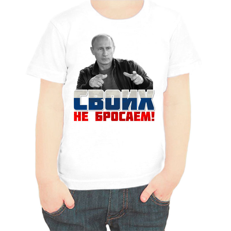 

Футболка мальчику белая 36 р-р с Путиным своих не бросаем, Белый, fdm_svoih_ne_brosaem