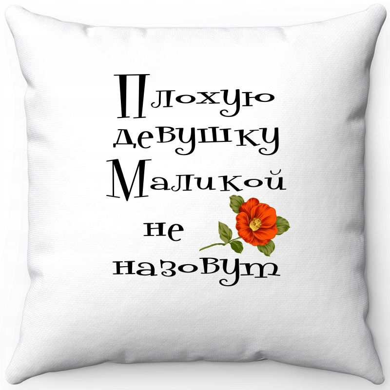 

Подушка декоративная Море Маек Белая 40х40, Плохую девушку Маликой, Белый, Белая 40х40