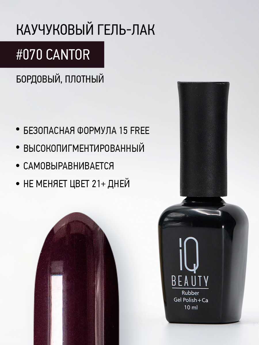 Каучуковый гель-лак IQ Beauty 070 Cantor 10 мл 610₽