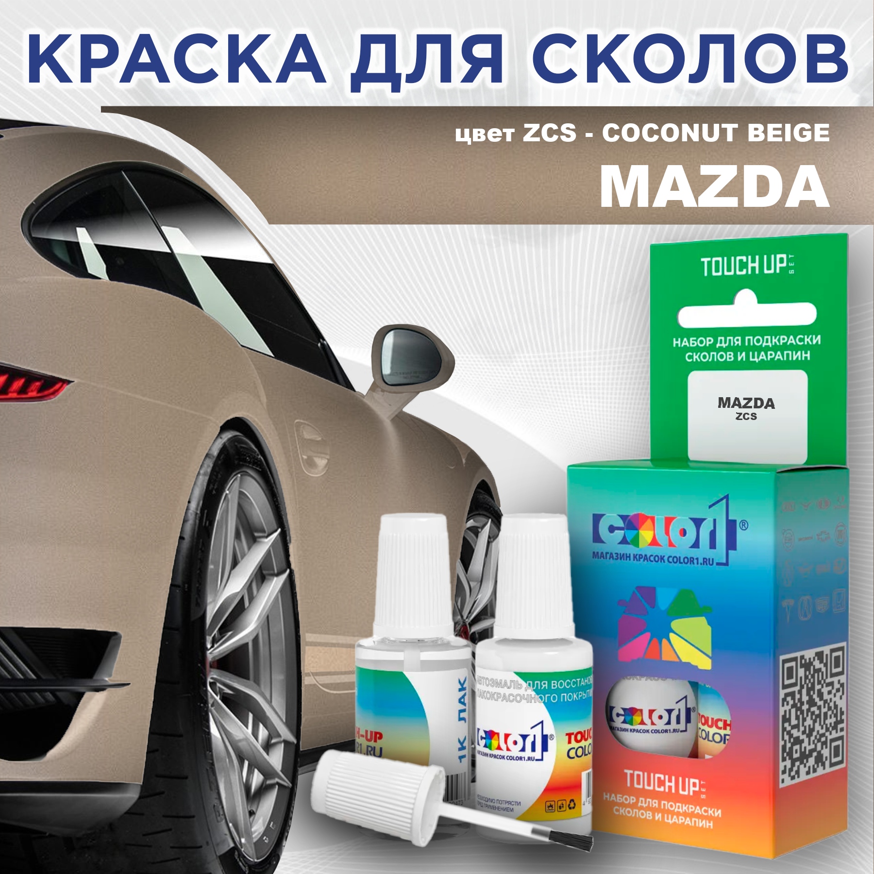 

Краска для сколов во флаконе с кисточкой COLOR1 для MAZDA, цвет ZCS - COCONUT BEIGE, Бежевый