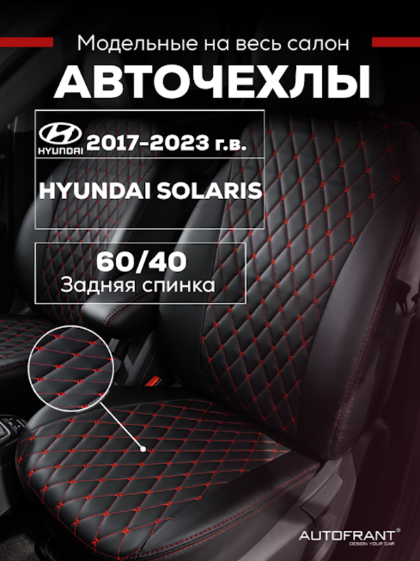 Чехлы на авто Автофрант Hyundai Solaris (Хендай Солярис) 2017 - 2023 красный экокожа