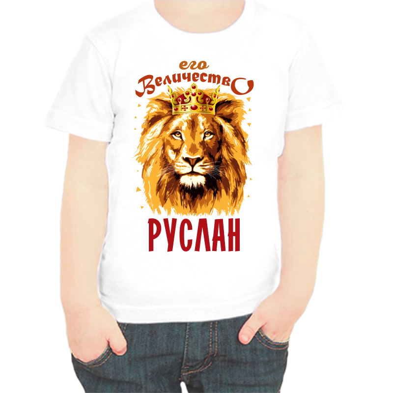 

Футболка мальчику белая 34 р-р его величество Руслан, Белый, fdm_ego_velichestvo_ruslan