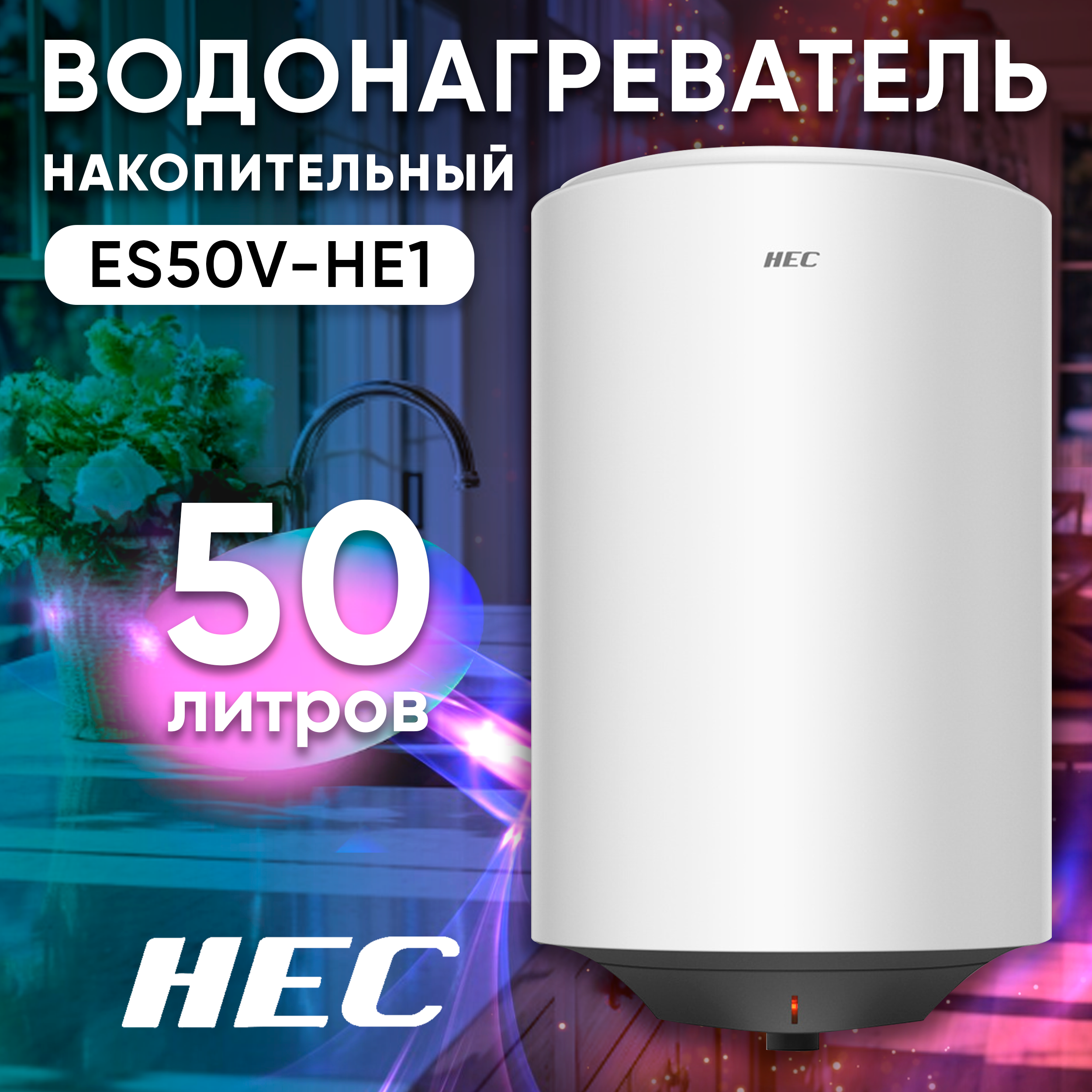Водонагреватель накопительный Haier HEC ES50V-HE1 белый холодильник двухкамерный haier c2f636cwrg белый