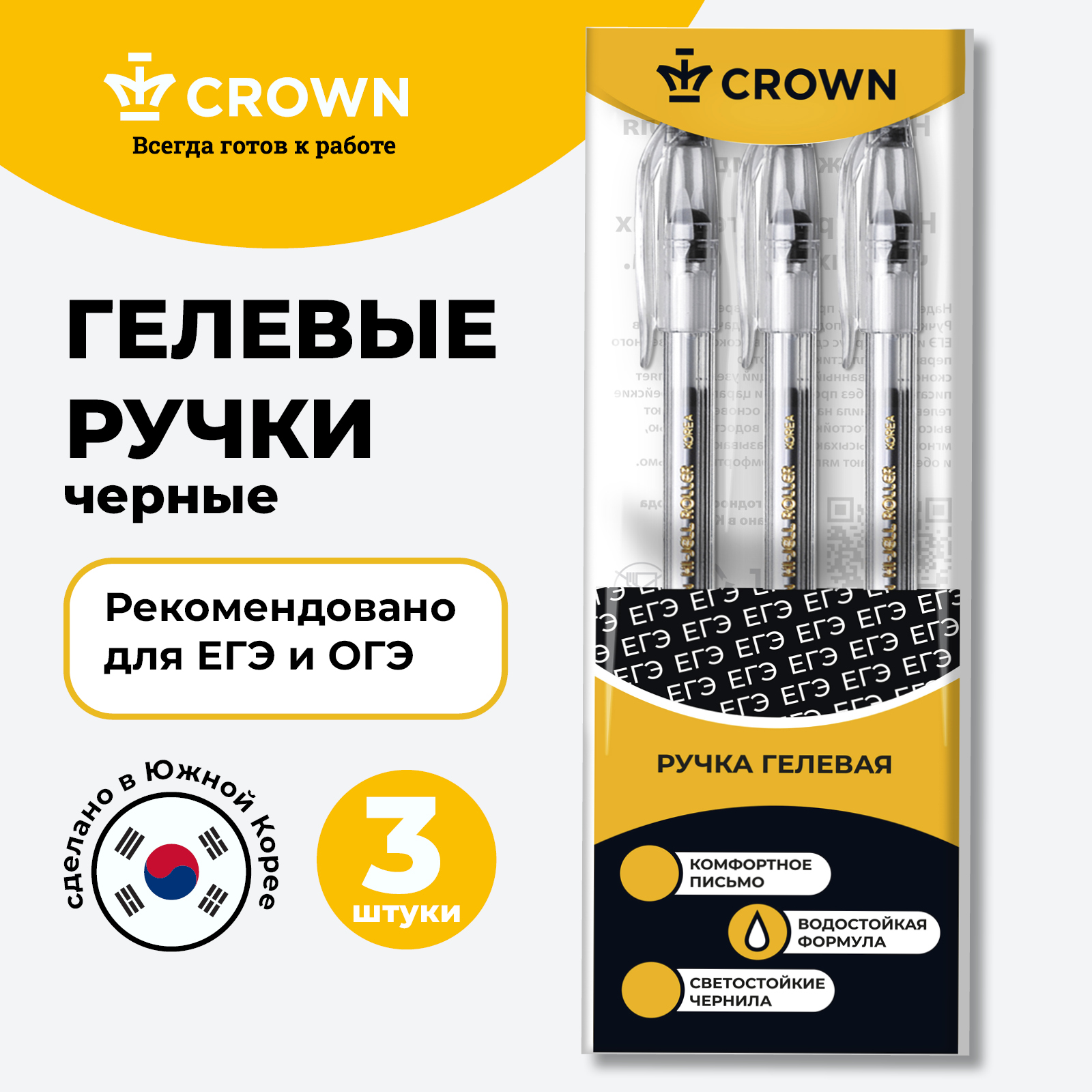 

Набор гелевых ручек для ЕГЭ Crown "Hi-Jell" 3шт., черные, 0,5мм, европодвес