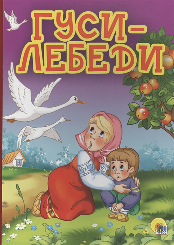 

Гуси-Лебеди
