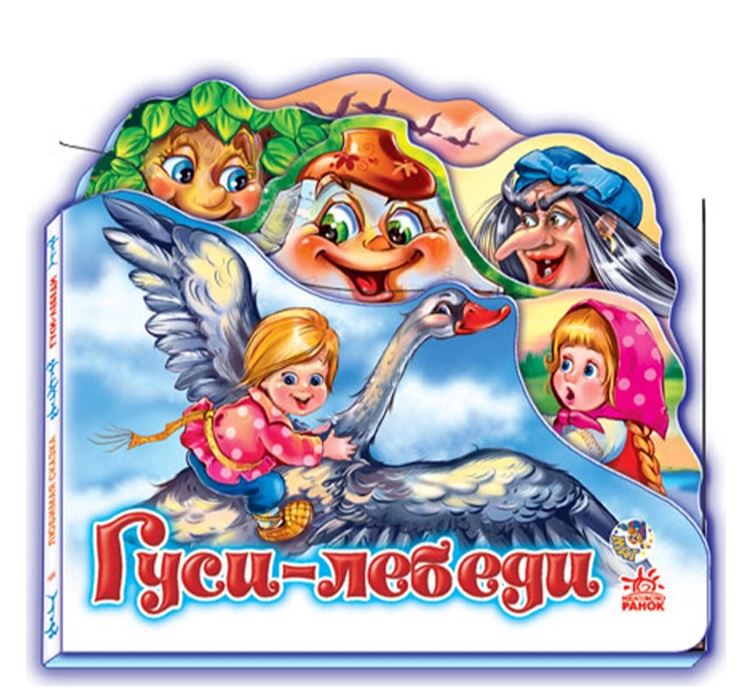 

Гуси-Лебеди