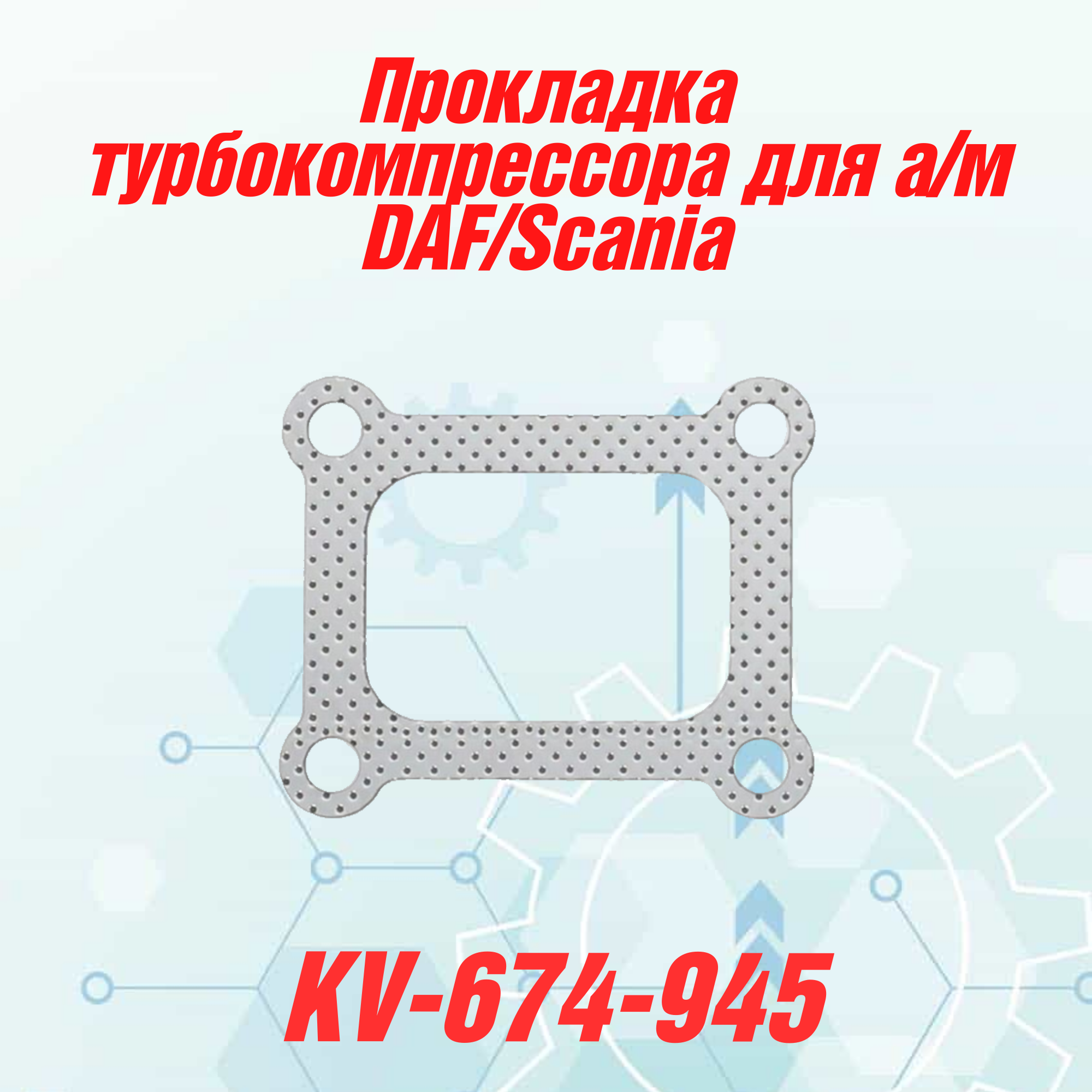 

Прокладка турбокомпрессора для автомобиля DAF,Scania., PR183S, PR228S, PR265S, DC11.01, DC12.17, DC9.01, DC12.01