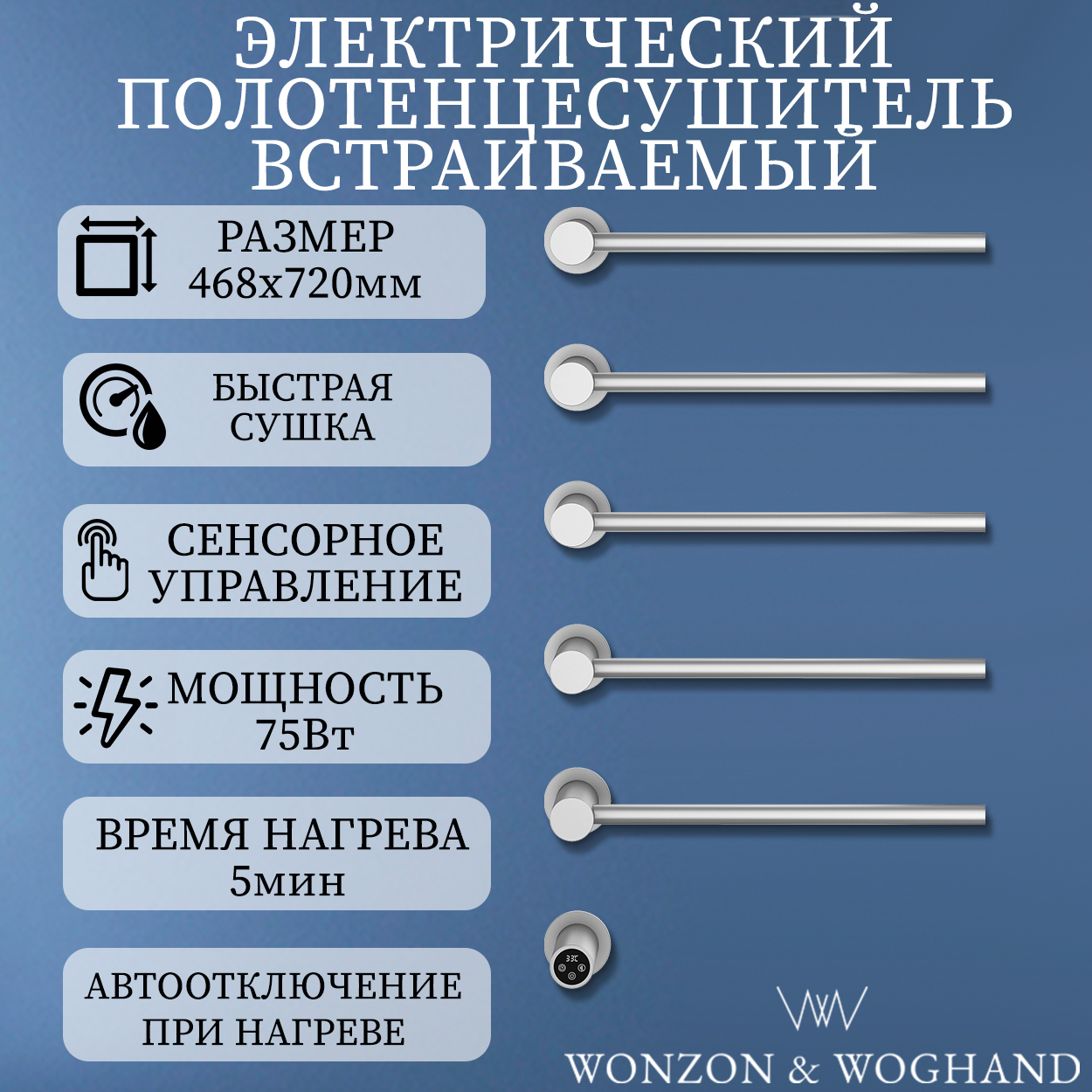 Электрический полотенцесушитель встраиваемый WONZON&WOGHAND WW-AL315-BR