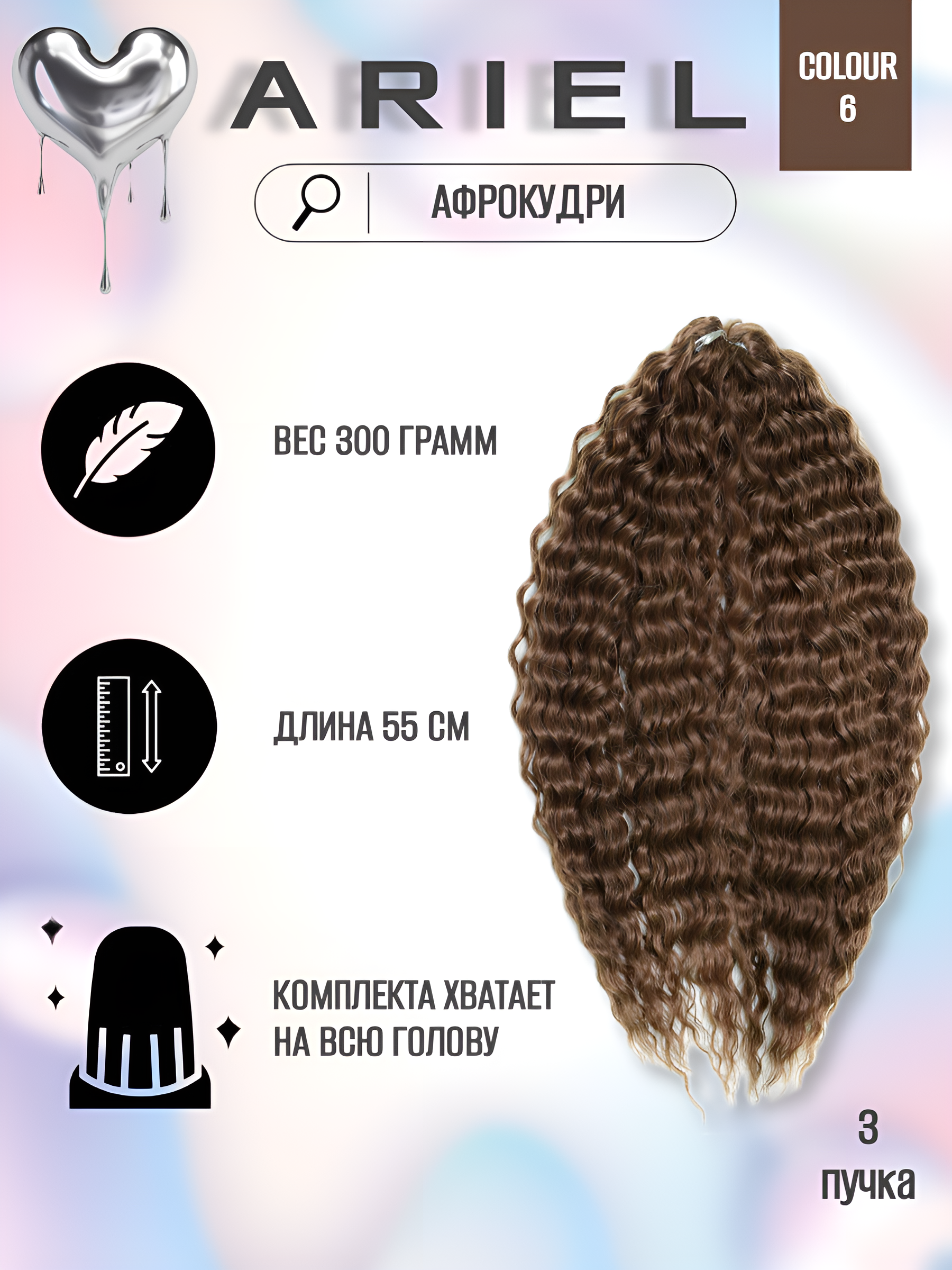 

Афрокудри для плетения волос Ariel цвет 6 темно-русый 55см вес 300г, Ariel