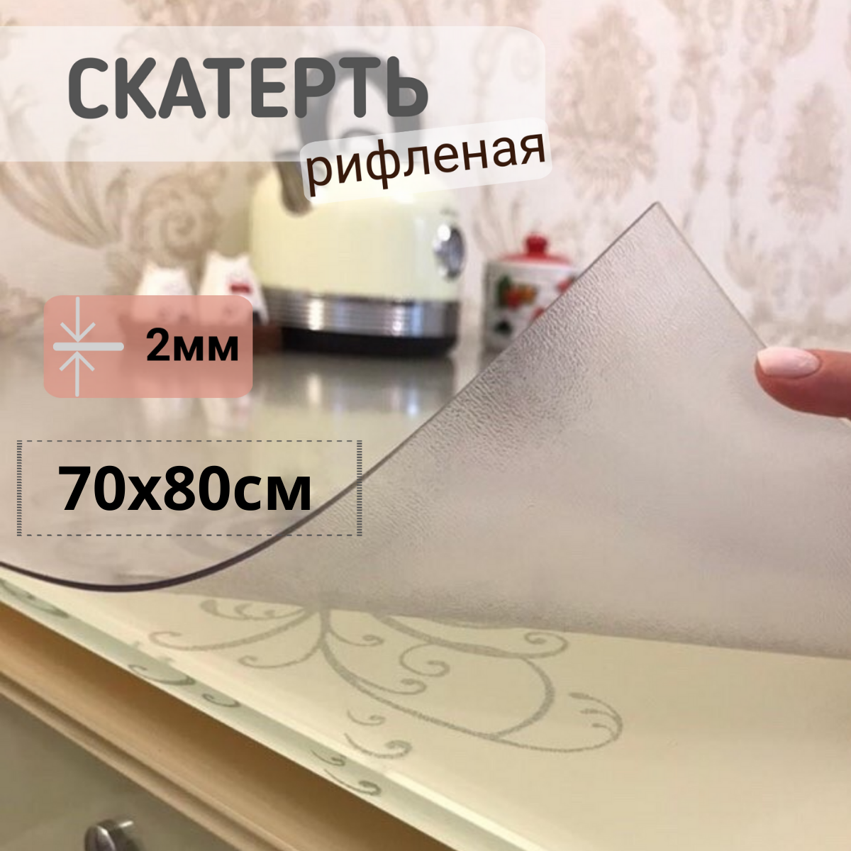 

Силиконовая скатерть рифленая гибкое мягкое стекло 70x80см толщина 2мм прозрачная, Прозрачный, ПРРИФ2