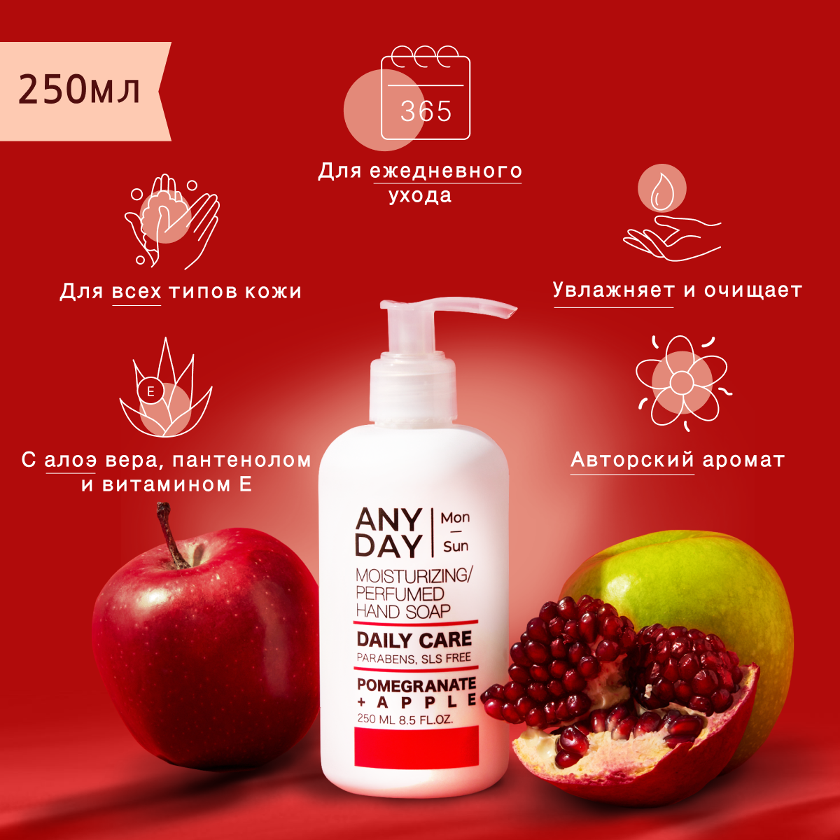 

Мыло парфюмированное ANYDAY для рук с пантенолом и алоэ вера, гранат и яблоко, 250мл