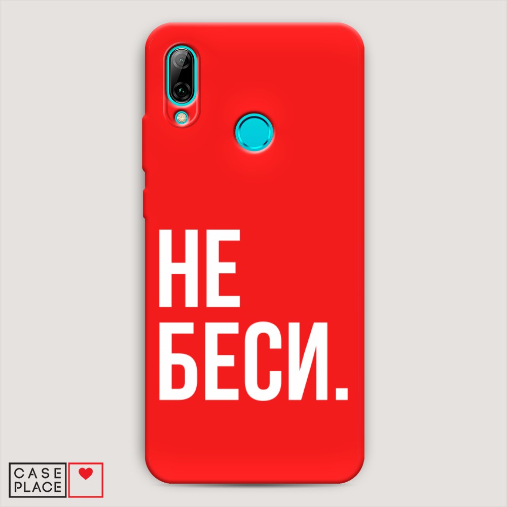 

Чехол Awog на Huawei P Smart 2019 "Не беси", Разноцветный, 67253-1