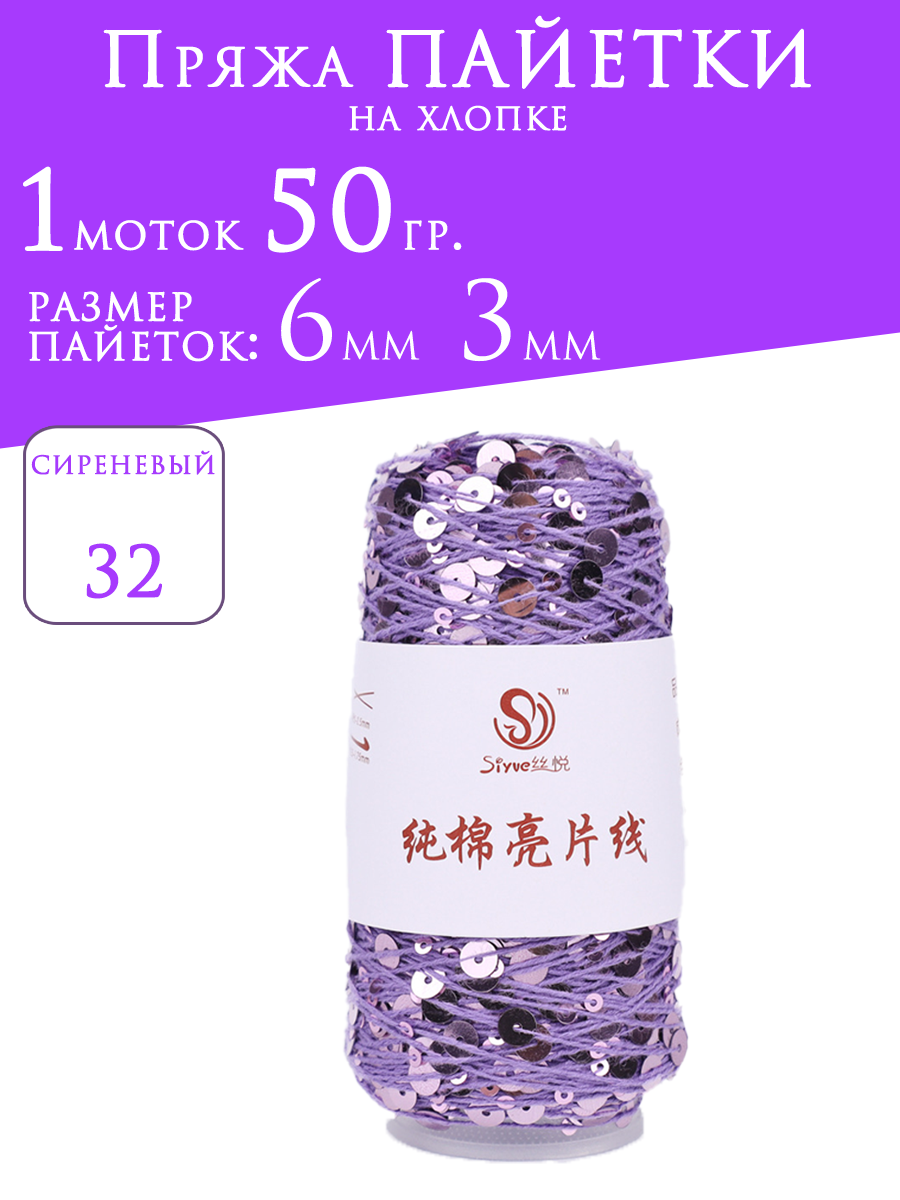 Пряжа NATALI-TOP 50 гр сиреневые глянцевые пайетки на фиолетовом хлопке