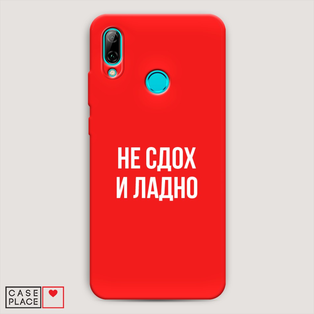 

Чехол Awog на Huawei P Smart 2019 "Не сдох и ладно", Разноцветный, 67253-1