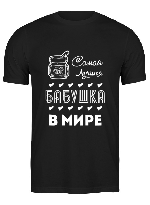 

Футболка мужская Printio Самая лучшая бабушка! черная 3XL, Черный, Самая лучшая бабушка!