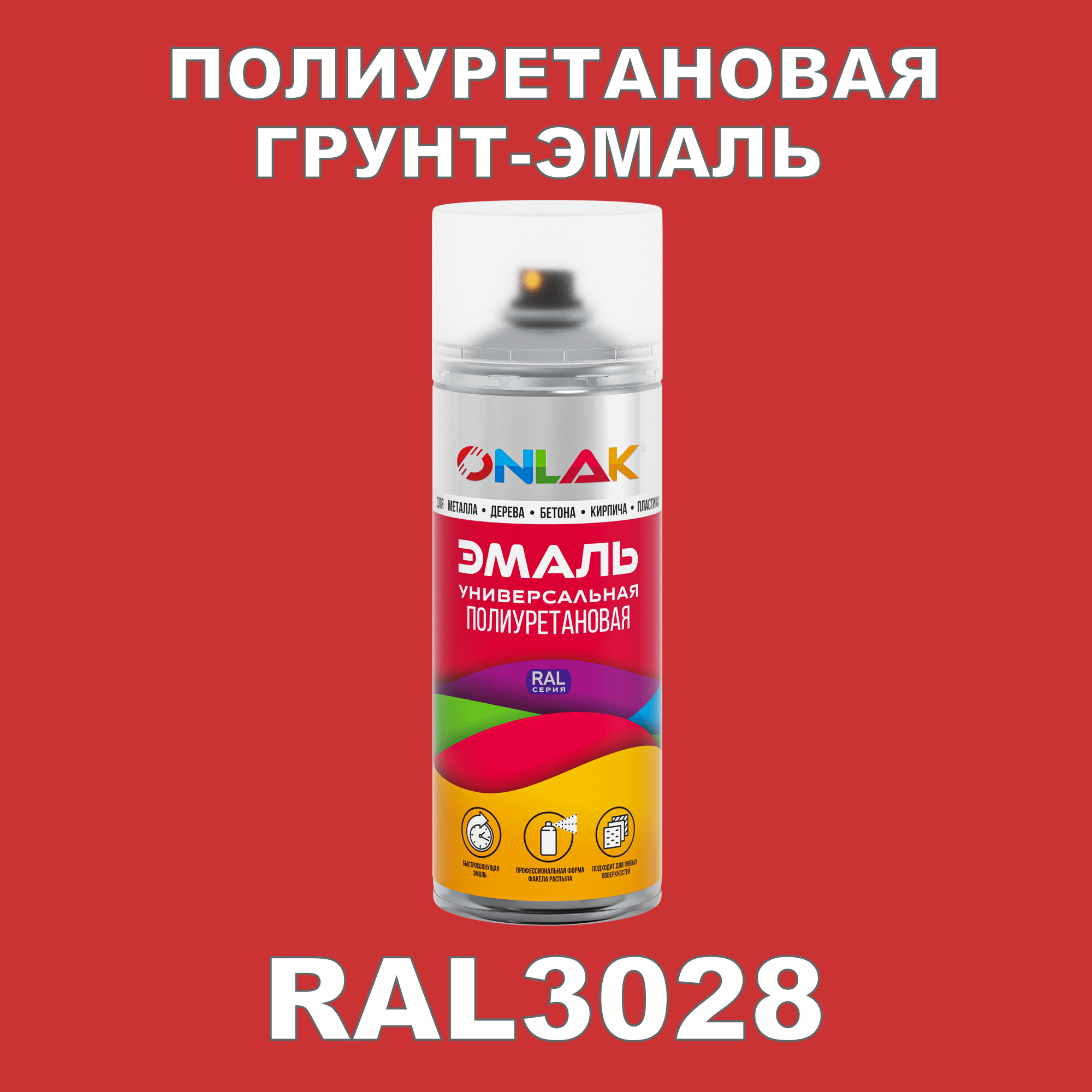 Грунт-эмаль полиуретановая ONLAK RAL3028 полуматовая