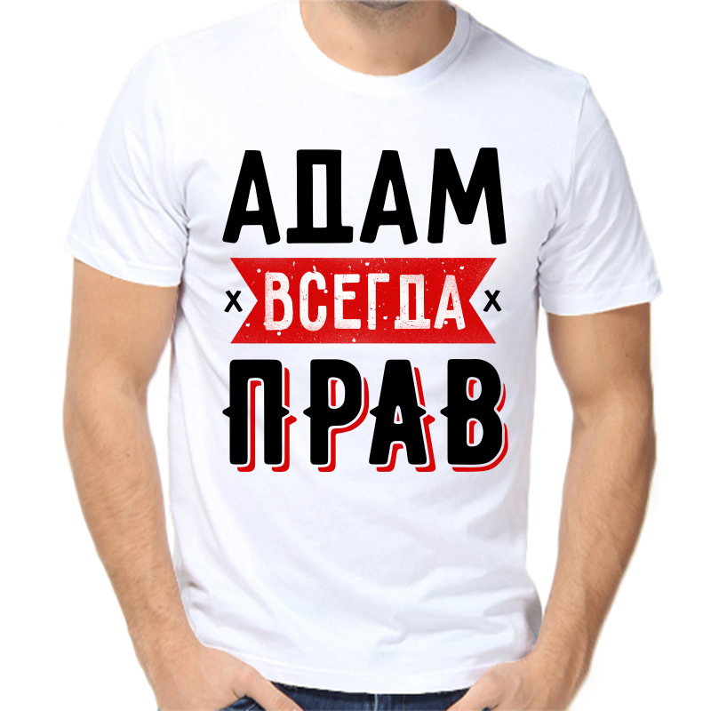 

Футболка мужская белая 42 р-р адам всегда прав 1, Белый, fm_adam_vsegda_prav_1