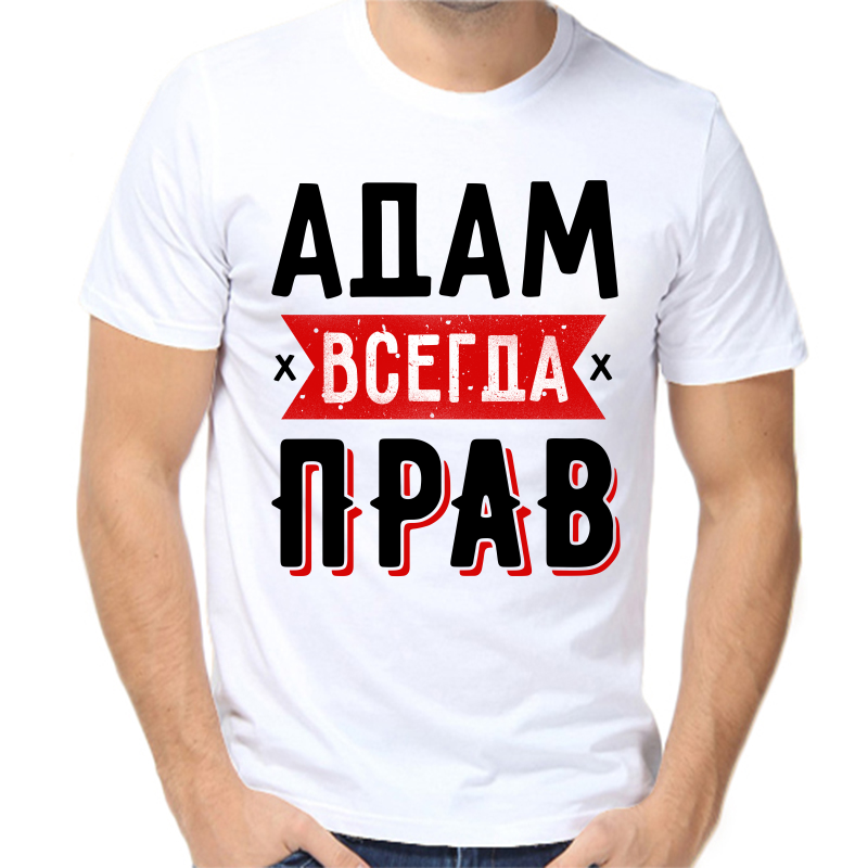 

Футболка мужская белая 70 р-р адам всегда прав 1, Белый, fm_adam_vsegda_prav_1