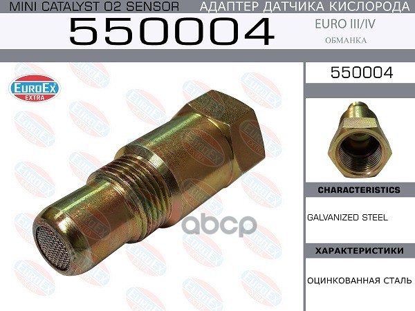 

550004 Адаптер Датчика Кислорода (Обманка) Euro Iii/Iv EuroEX 550004