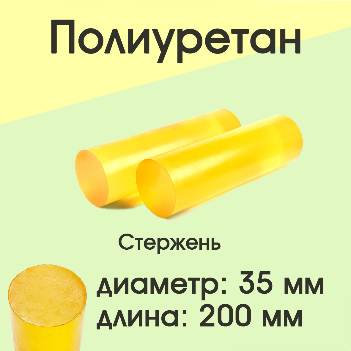 

Полиуретан стержень Супермаркет уплотнений d 35 мм L 200 мм, d 35 мм L 200 мм