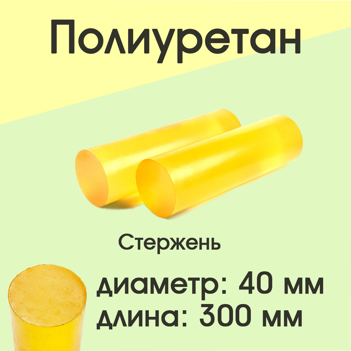 

Полиуретан стержень Супермаркет уплотнений d 40 мм L 300 мм, d 40 мм L 300 мм