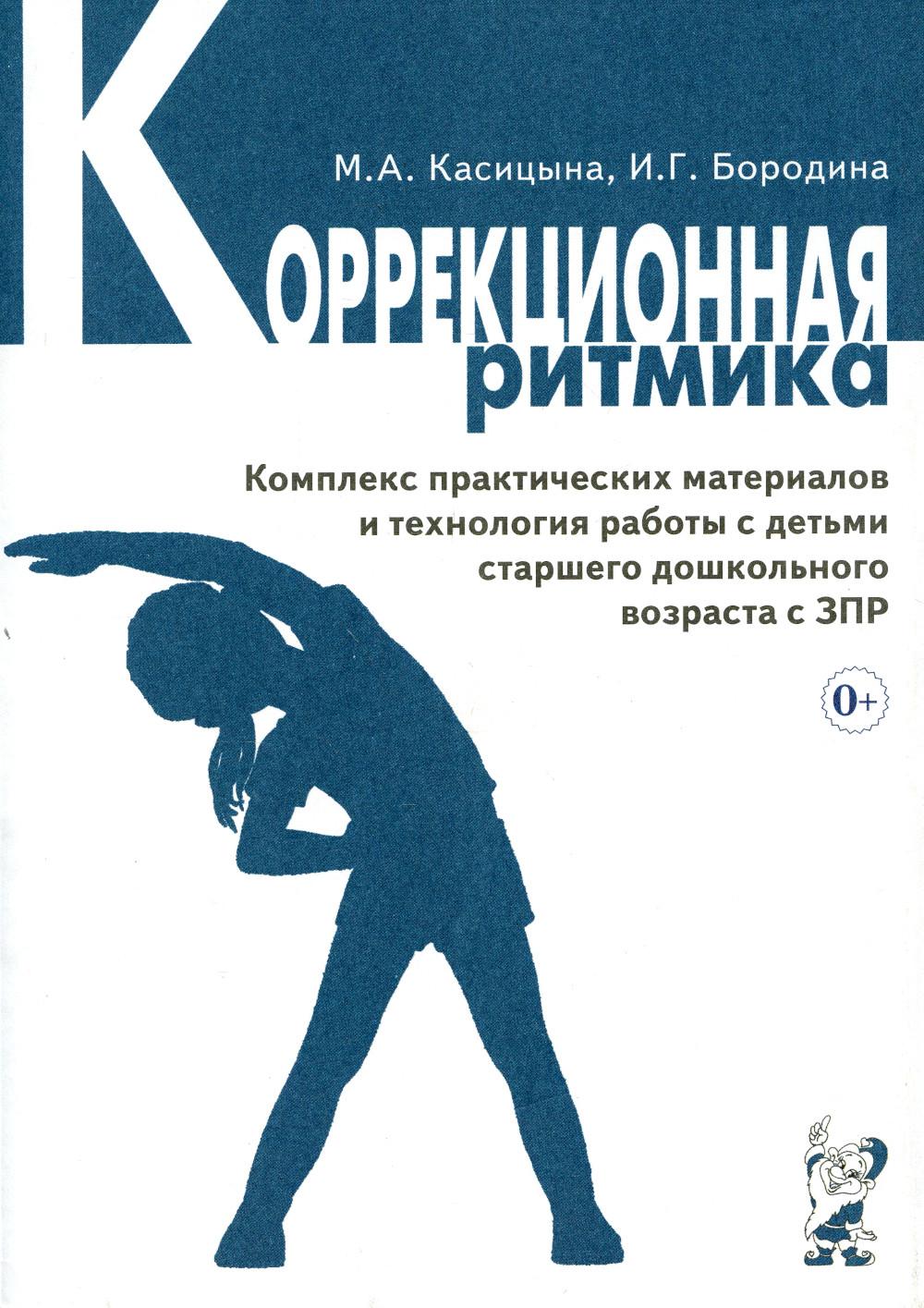 

Коррекционная ритмика. Комплекс практических материалов и технология работы с…