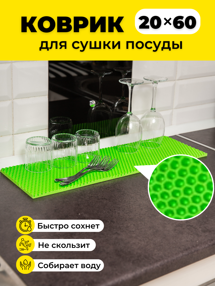 

Коврик для сушки посуды EVKKA сота_салатовый_20х60, кухня