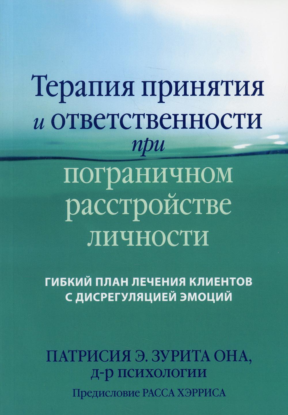 

Терапия принятия и ответственности при пограничном расстройстве личности. Гибкий…