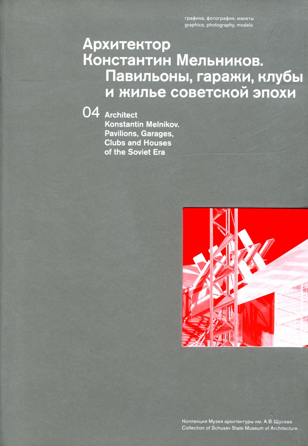 

Архитектор Константин Мельников. Павильоны, гаражи, клубы и жилье советской…