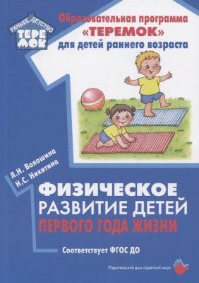 

Цветной мир издательский дом Физическое развитие детей первого года жизни. Соответствует Ф, Физическое развитие детей первого года жизни. Соответствует ФГОС ДО. Волошина Л.Н., Никитина Н.С.