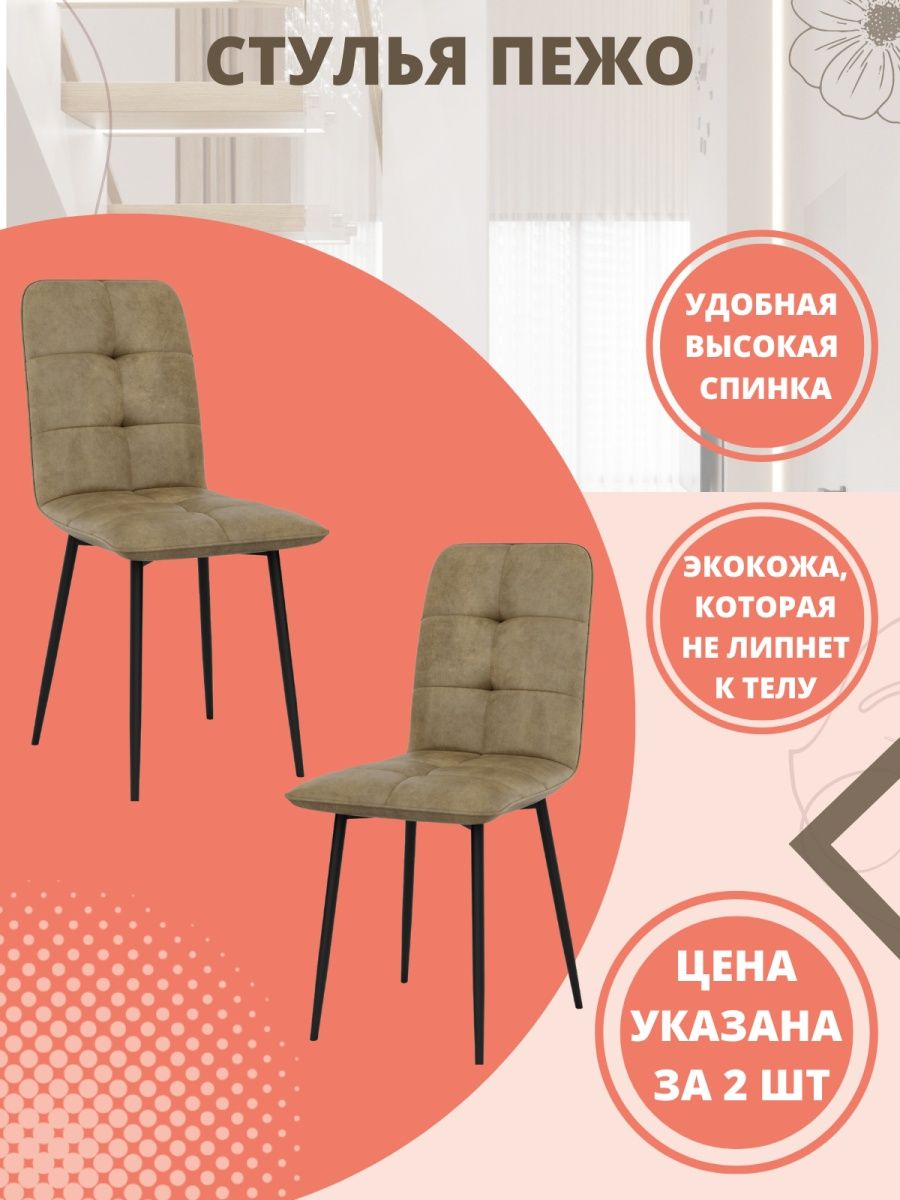 

Комплект стульев 2 шт. М-ТРЕЙД Пежо капучино/черный, Пежо