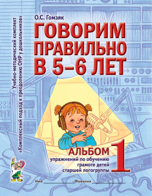 

Гном издательство Говорим правильно в 5-6 лет. Альбом №1 упражнений по обучению грамоте де, Говорим правильно в 5-6 лет. Альбом №1 упражнений по обучению грамоте детей старшей логогруппы. А4. Гомзяк О.С.