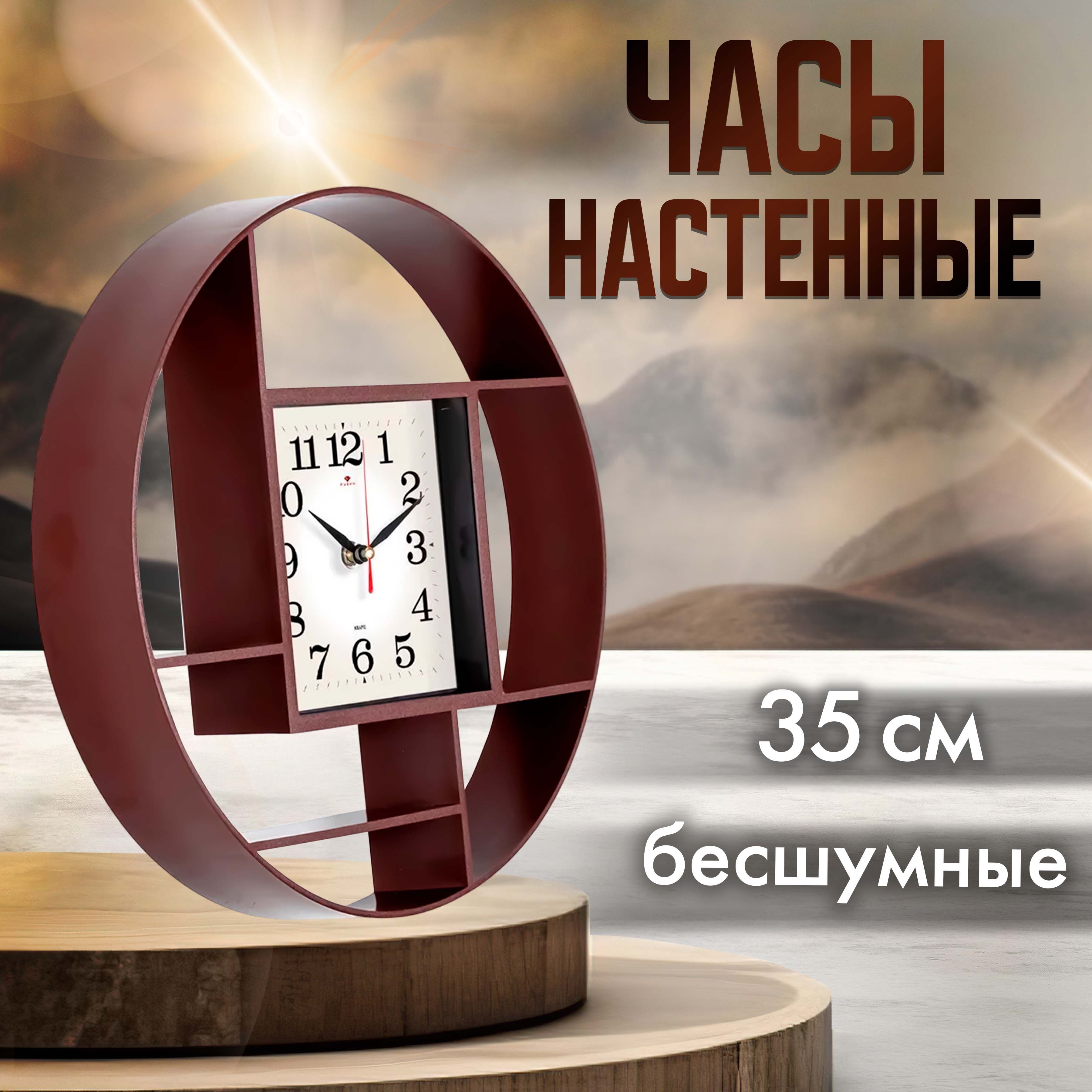 

Часы настенные Рубин круглые d 35 см, корпус коричневый Классика, круглые d 35 см, корпус коричневый "Классика"