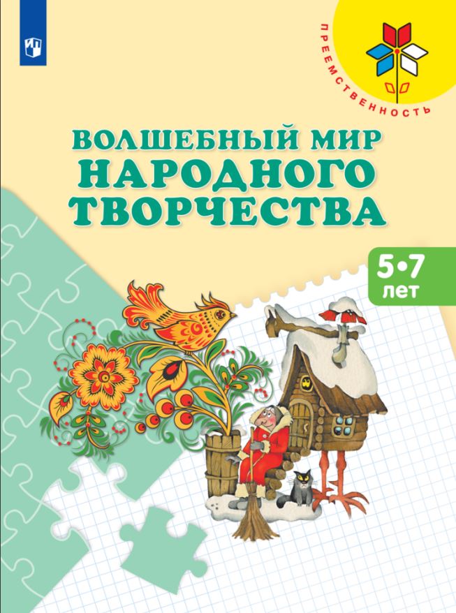 

Просвещение издательство Волшебный мир народного творчества. Пособие для детей 5-7 лет. Шп, Волшебный мир народного творчества. Пособие для детей 5-7 лет. Шпикалова Т.Я., Ершова Л.В., Макарова Н.Р.