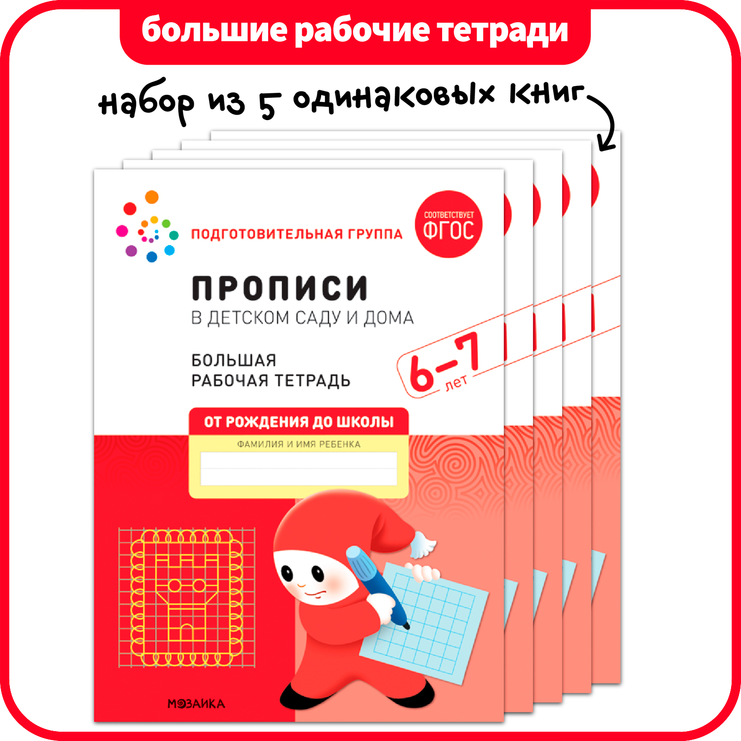 

МОЗАИКА-СИНТЕЗ издательство Прописи в детском саду и дома. Набор из 5 одинаковых тетрадей., Прописи в детском саду и дома. Набор из 5 одинаковых тетрадей. Большая рабочая тетрадь. 6-7 года. ФГОС