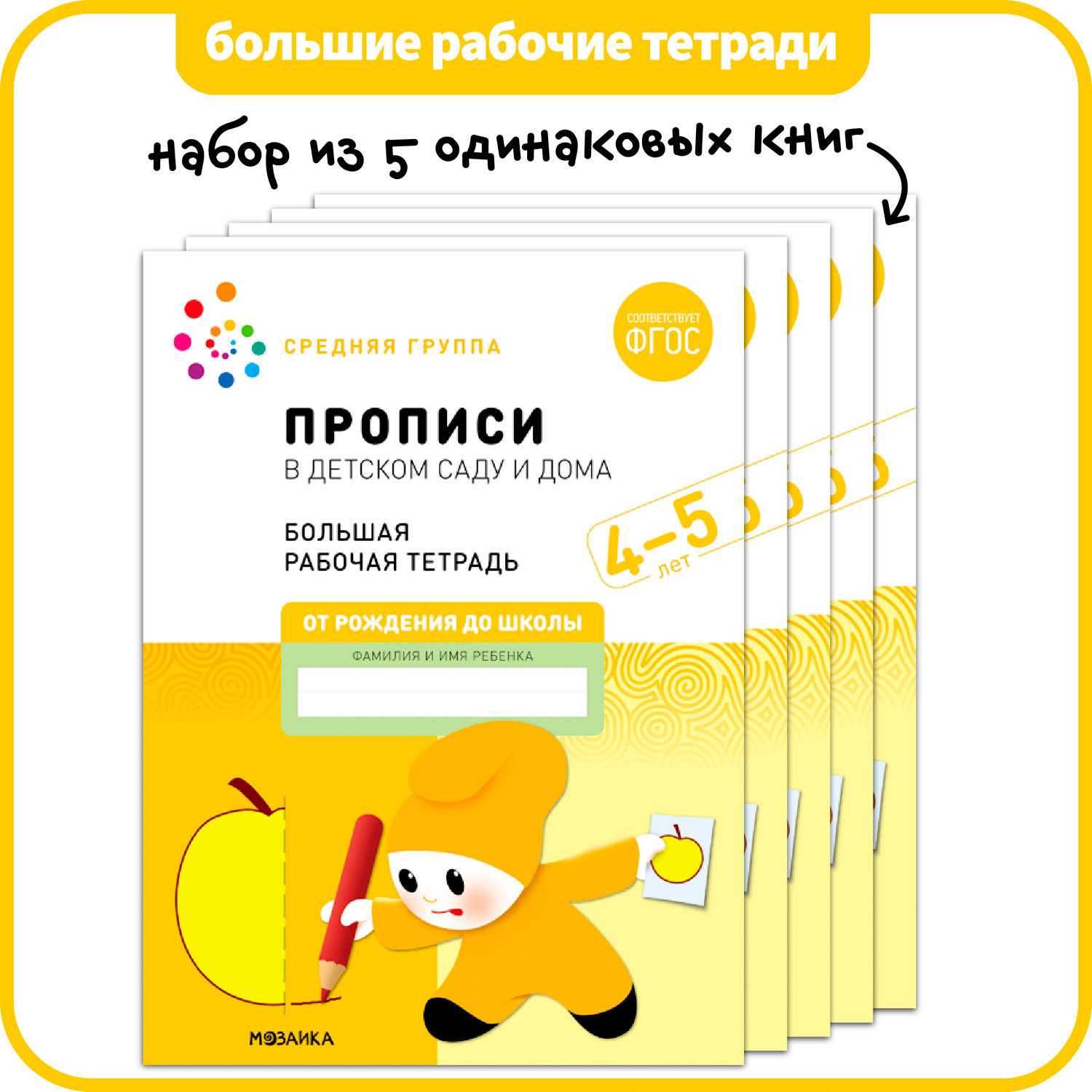 МОЗАИКА-СИНТЕЗ издательство Прописи в детском саду и дома. Набор из 5 одинаковых тетрадей.