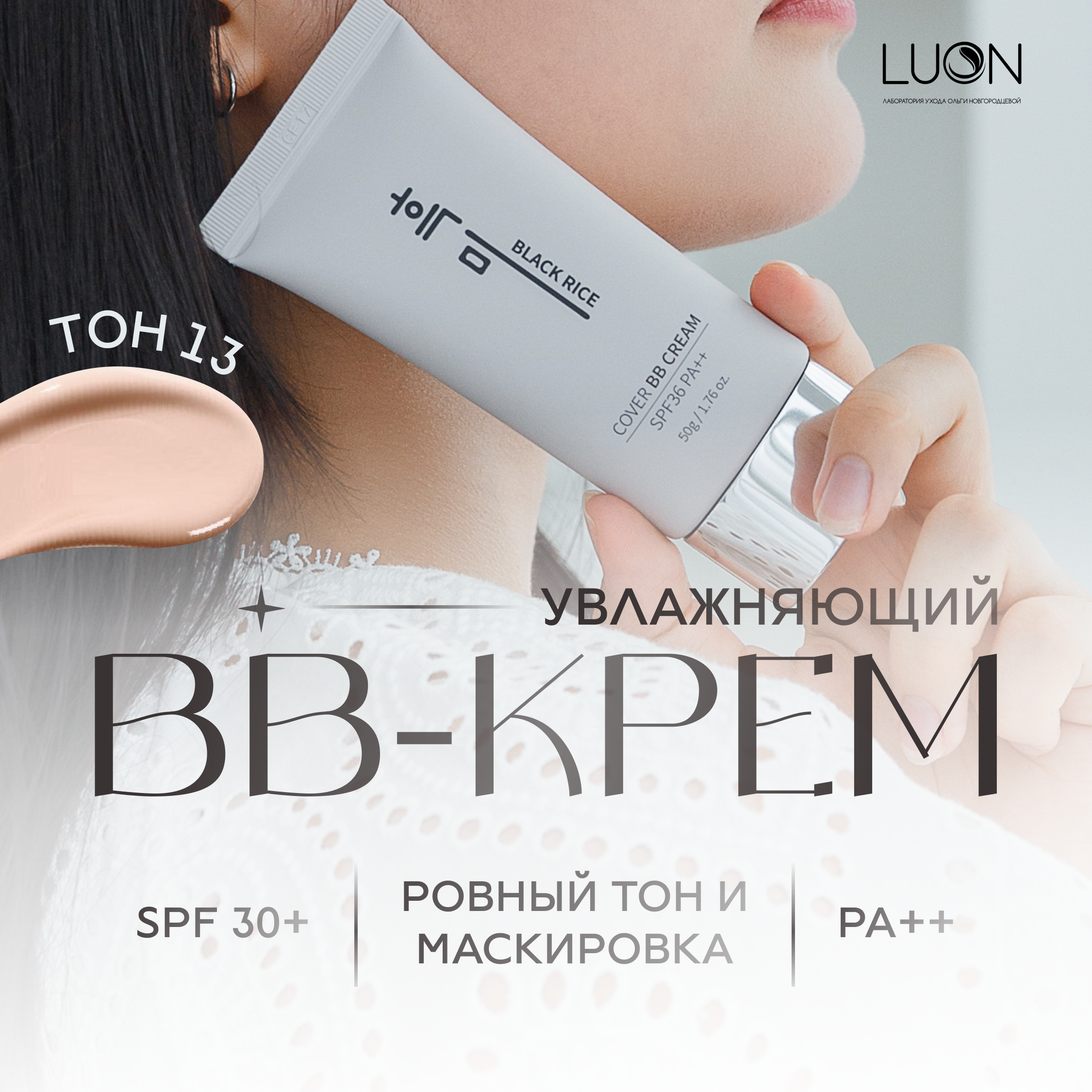 

Увлажняющий BB-крем Black Rice с экстрактом чёрного риса Cover BB Cream SPF 36 PA++ тон 13