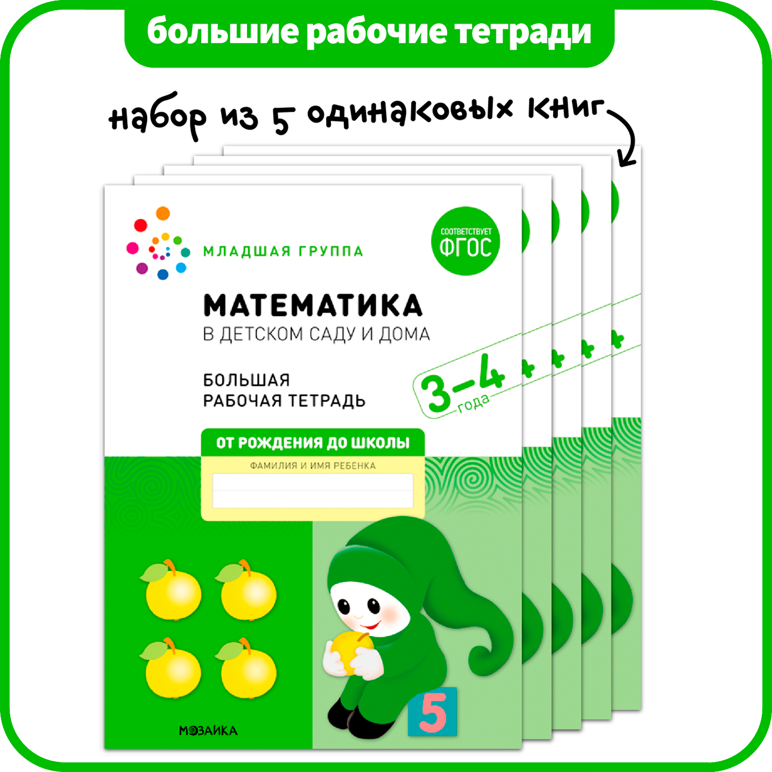 

МОЗАИКА-СИНТЕЗ издательство Математика в детском саду и дома. Набор из 5 одинаковых тетрад, Математика в детском саду и дома. Набор из 5 одинаковых тетрадей. Большая рабочая тетрадь. 3-4 года. ФГОС