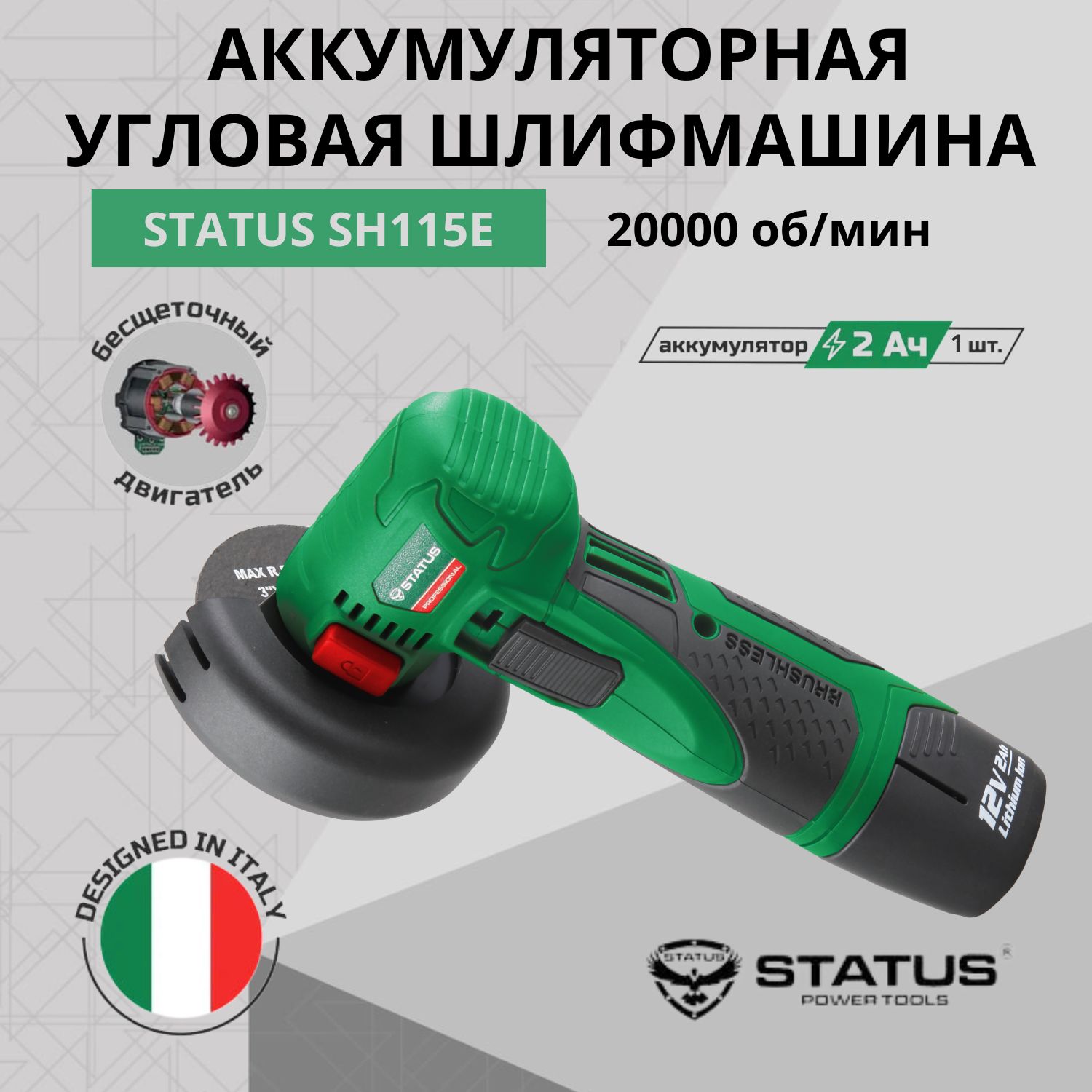 Аккумуляторная угловая шлифовальная машина Status SH115E, 12В, 20000 об/мин., 2Ач