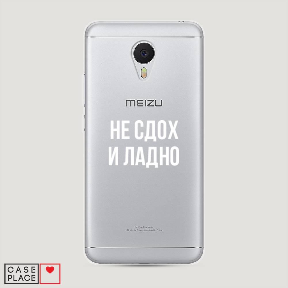

Чехол Awog на Meizu M3 "Не сдох и ладно", Бежевый;белый;прозрачный, 70350-6