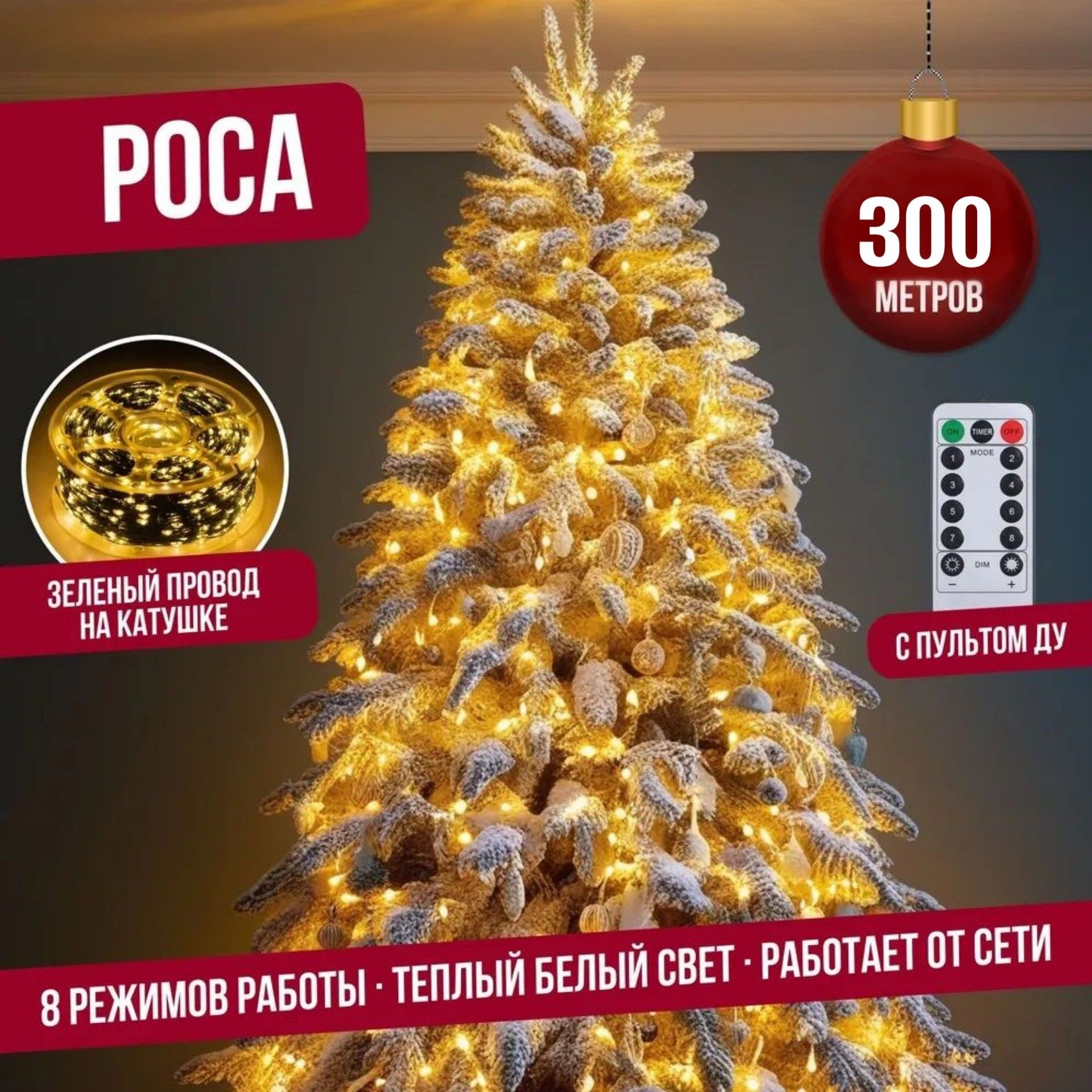 

Гирлянда светодиодная с ДУ Торговая Федерация Роса, Зеленый провод, 300 м, теплый белый, Роса Зеленый провод с ДУ