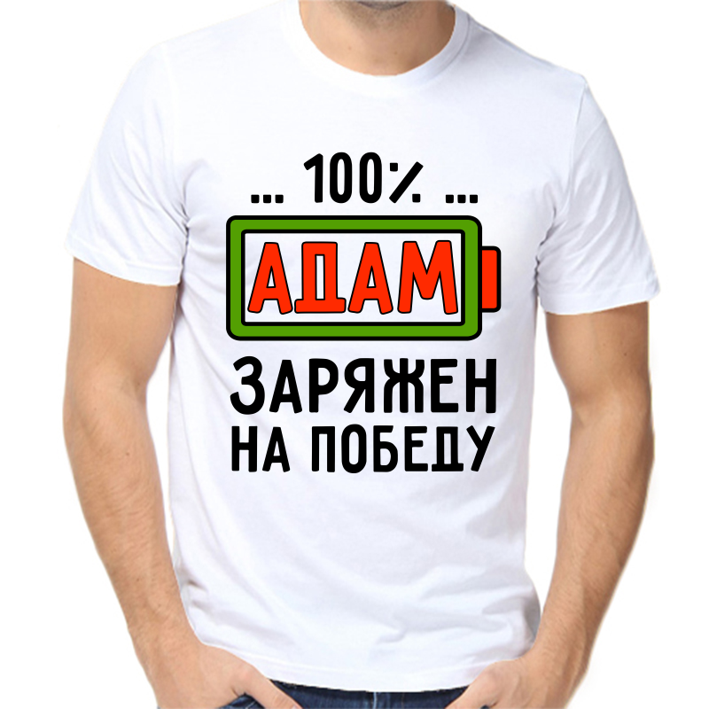 

Футболка мужская белая 50 р-р адам заряжен на победу, Белый, fm_adam_zaryazhen_na_pobedu