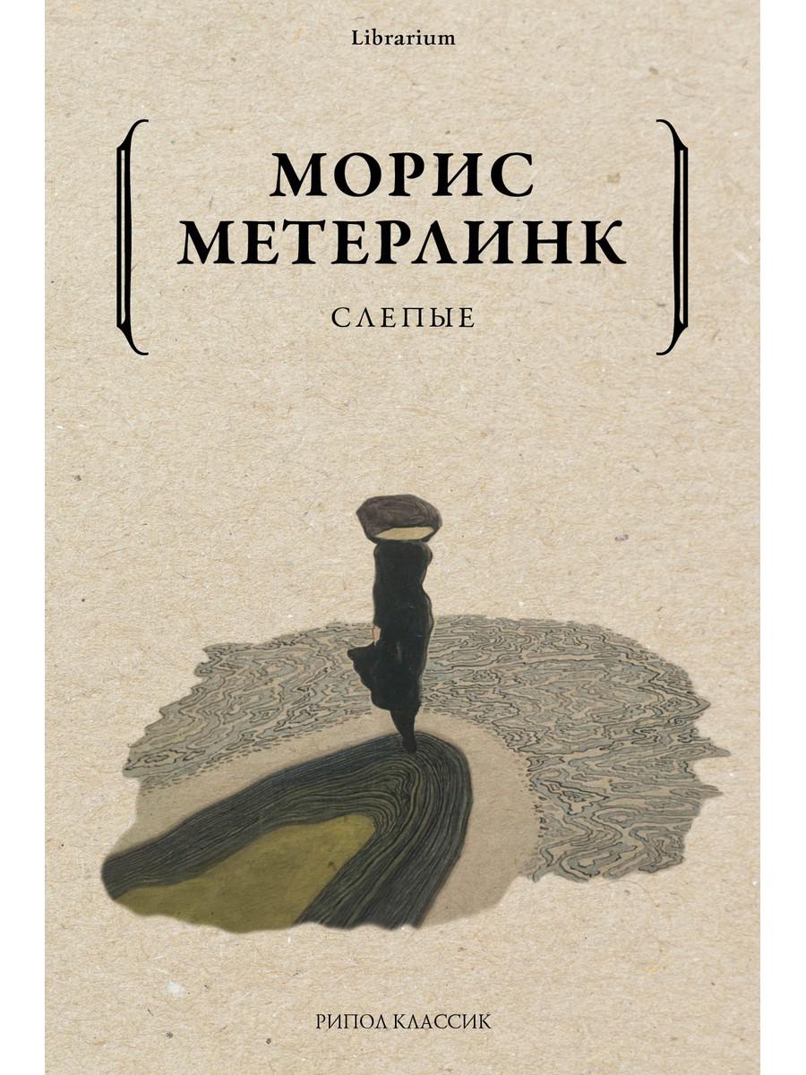

Книга Слепые