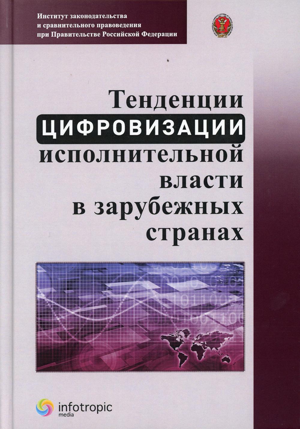 фото Книга тенденции цифровизации исполнительной власти в зарубежных странах инфотропик медиа