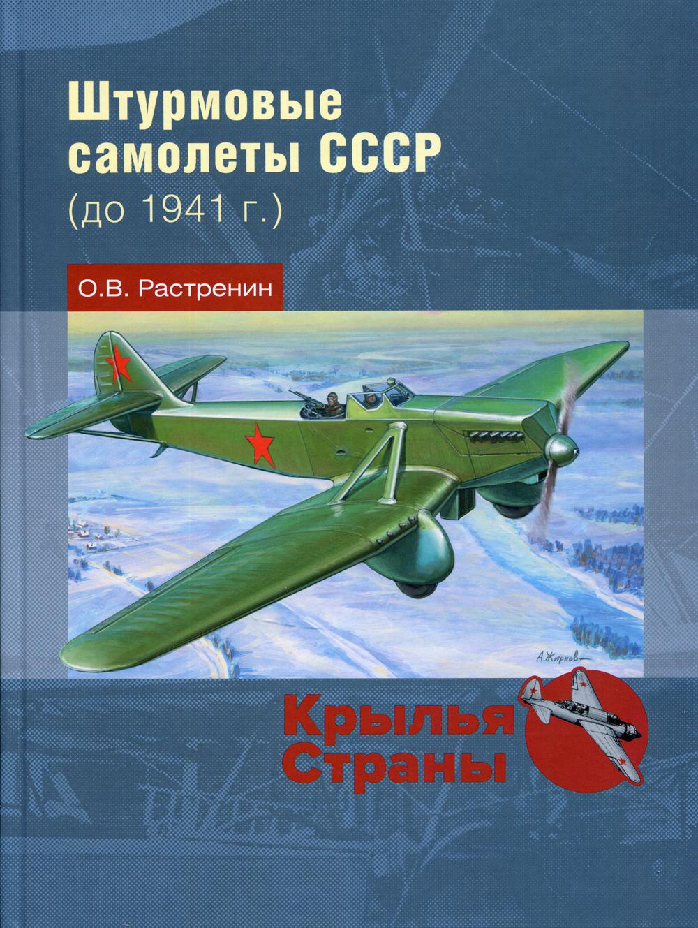 фото Книга штурмовые самолеты ссср (до 1941 г.) русские витязи