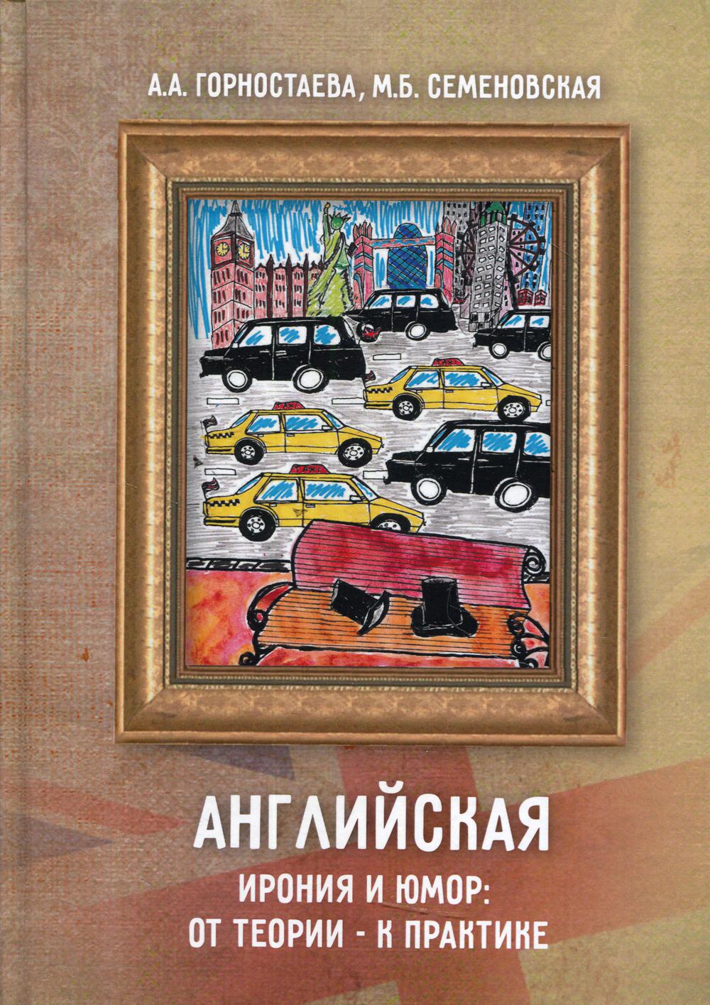 

Книга Английская ирония и юмор: от теории – к практике